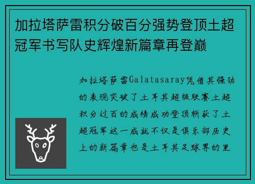 加拉塔萨雷积分破百分强势登顶土超冠军书写队史辉煌新篇章再登巅 加拉塔萨雷积分破百分强势登顶土超冠军书写队史辉煌新篇章再登巅