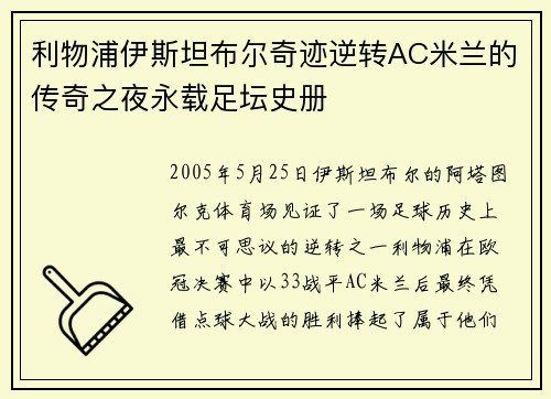 利物浦伊斯坦布尔奇迹逆转AC米兰的传奇之夜永载足坛史册
