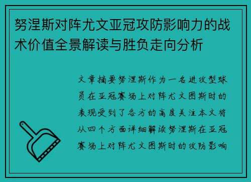 努涅斯对阵尤文亚冠攻防影响力的战术价值全景解读与胜负走向分析