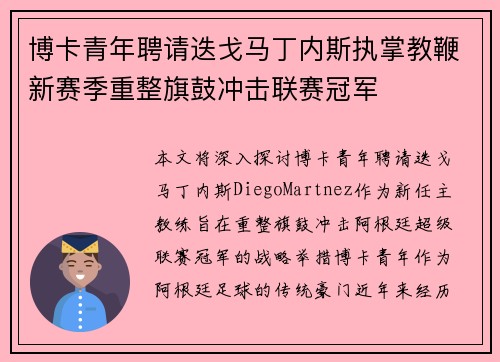 博卡青年聘请迭戈马丁内斯执掌教鞭新赛季重整旗鼓冲击联赛冠军