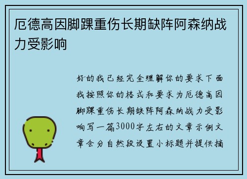 厄德高因脚踝重伤长期缺阵阿森纳战力受影响 厄德高因脚踝重伤长期缺阵阿森纳战力受影响
