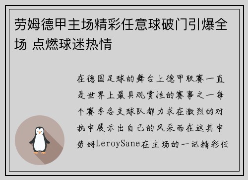 劳姆德甲主场精彩任意球破门引爆全场 点燃球迷热情
