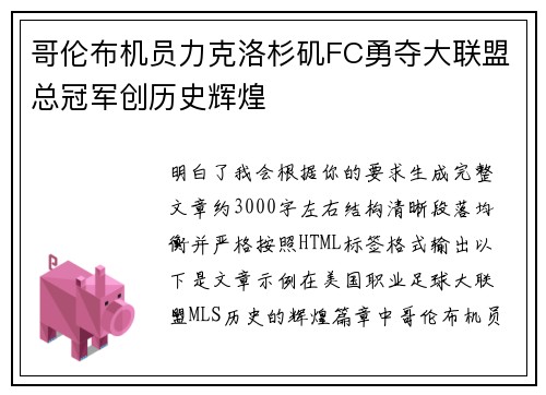 哥伦布机员力克洛杉矶FC勇夺大联盟总冠军创历史辉煌