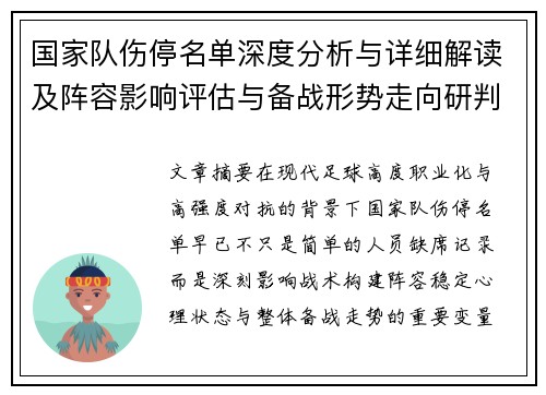 国家队伤停名单深度分析与详细解读及阵容影响评估与备战形势走向研判 国家队伤停名单深度分析与详细解读及阵容影响评估与备战形势走向研判