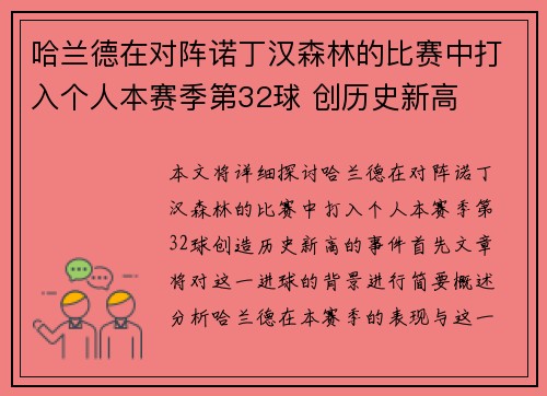 哈兰德在对阵诺丁汉森林的比赛中打入个人本赛季第32球 创历史新高 哈兰德在对阵诺丁汉森林的比赛中打入个人本赛季第32球 创历史新高