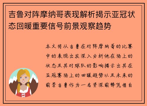 吉鲁对阵摩纳哥表现解析揭示亚冠状态回暖重要信号前景观察趋势