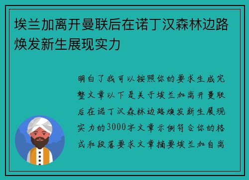 埃兰加离开曼联后在诺丁汉森林边路焕发新生展现实力 埃兰加离开曼联后在诺丁汉森林边路焕发新生展现实力