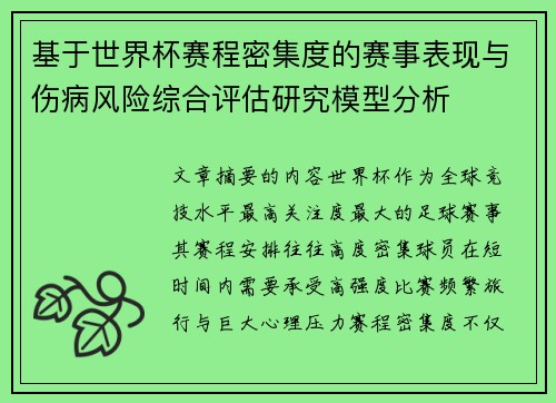 基于世界杯赛程密集度的赛事表现与伤病风险综合评估研究模型分析