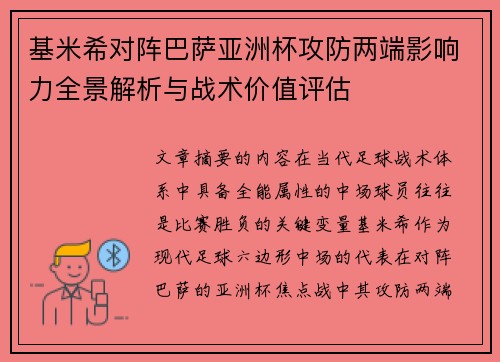 基米希对阵巴萨亚洲杯攻防两端影响力全景解析与战术价值评估