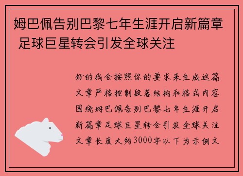 姆巴佩告别巴黎七年生涯开启新篇章 足球巨星转会引发全球关注 姆巴佩告别巴黎七年生涯开启新篇章 足球巨星转会引发全球关注