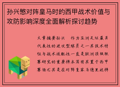 孙兴慜对阵皇马时的西甲战术价值与攻防影响深度全面解析探讨趋势 孙兴慜对阵皇马时的西甲战术价值与攻防影响深度全面解析探讨趋势