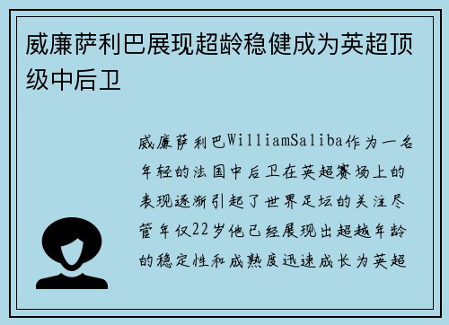 威廉萨利巴展现超龄稳健成为英超顶级中后卫