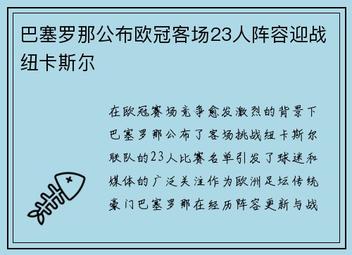 巴塞罗那公布欧冠客场23人阵容迎战纽卡斯尔 巴塞罗那公布欧冠客场23人阵容迎战纽卡斯尔