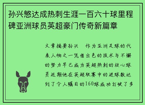 孙兴慜达成热刺生涯一百六十球里程碑亚洲球员英超豪门传奇新篇章 孙兴慜达成热刺生涯一百六十球里程碑亚洲球员英超豪门传奇新篇章