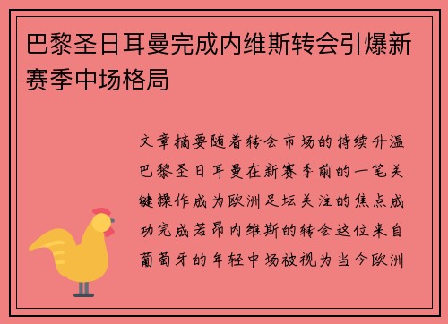 巴黎圣日耳曼完成内维斯转会引爆新赛季中场格局 巴黎圣日耳曼完成内维斯转会引爆新赛季中场格局