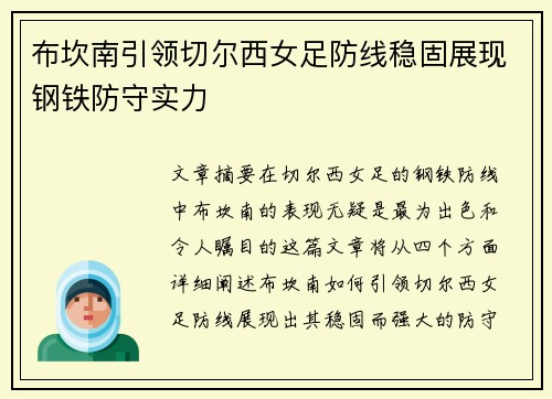 布坎南引领切尔西女足防线稳固展现钢铁防守实力 布坎南引领切尔西女足防线稳固展现钢铁防守实力