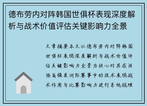 德布劳内对阵韩国世俱杯表现深度解析与战术价值评估关键影响力全景