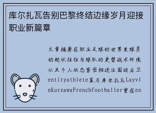 库尔扎瓦告别巴黎终结边缘岁月迎接职业新篇章