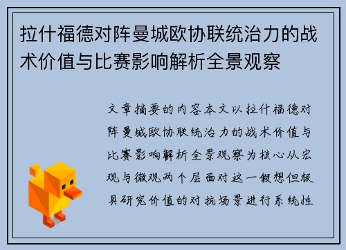 拉什福德对阵曼城欧协联统治力的战术价值与比赛影响解析全景观察 拉什福德对阵曼城欧协联统治力的战术价值与比赛影响解析全景观察