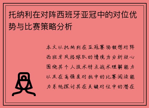 托纳利在对阵西班牙亚冠中的对位优势与比赛策略分析