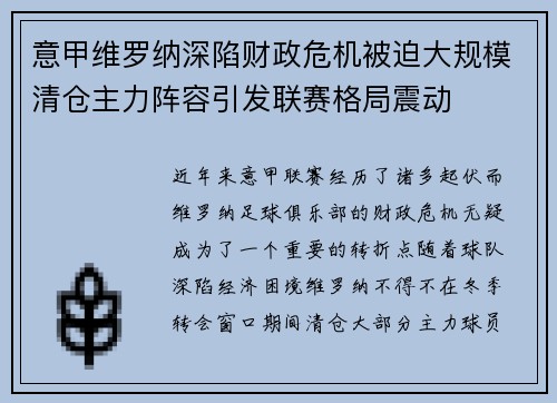 意甲维罗纳深陷财政危机被迫大规模清仓主力阵容引发联赛格局震动 意甲维罗纳深陷财政危机被迫大规模清仓主力阵容引发联赛格局震动