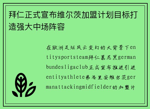 拜仁正式宣布维尔茨加盟计划目标打造强大中场阵容 拜仁正式宣布维尔茨加盟计划目标打造强大中场阵容