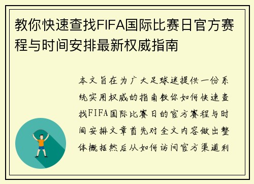 教你快速查找FIFA国际比赛日官方赛程与时间安排最新权威指南