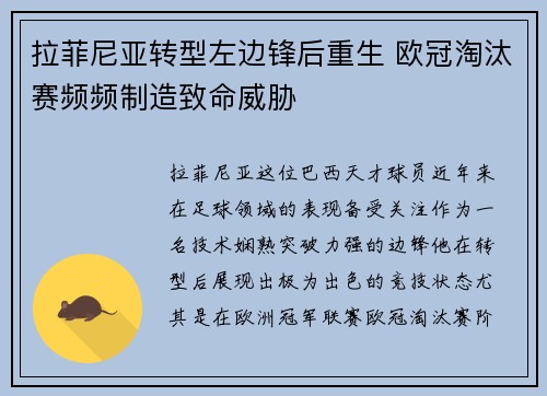 拉菲尼亚转型左边锋后重生 欧冠淘汰赛频频制造致命威胁
