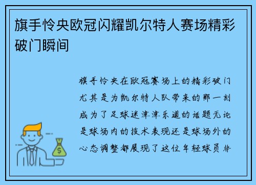 旗手怜央欧冠闪耀凯尔特人赛场精彩破门瞬间
