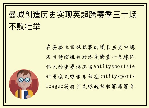 曼城创造历史实现英超跨赛季三十场不败壮举 曼城创造历史实现英超跨赛季三十场不败壮举
