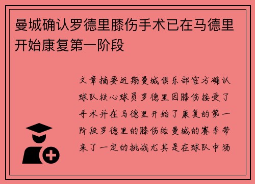 曼城确认罗德里膝伤手术已在马德里开始康复第一阶段