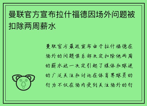 曼联官方宣布拉什福德因场外问题被扣除两周薪水 曼联官方宣布拉什福德因场外问题被扣除两周薪水