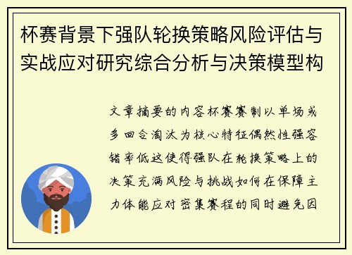 杯赛背景下强队轮换策略风险评估与实战应对研究综合分析与决策模型构建 杯赛背景下强队轮换策略风险评估与实战应对研究综合分析与决策模型构建