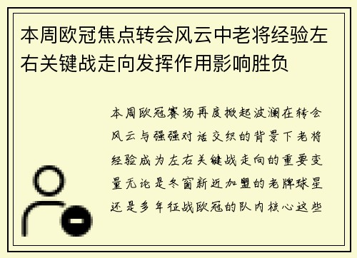 本周欧冠焦点转会风云中老将经验左右关键战走向发挥作用影响胜负