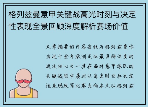 格列兹曼意甲关键战高光时刻与决定性表现全景回顾深度解析赛场价值