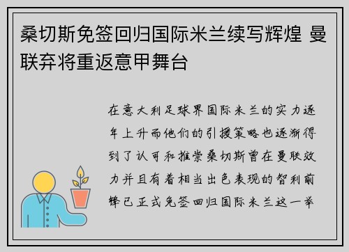 桑切斯免签回归国际米兰续写辉煌 曼联弃将重返意甲舞台