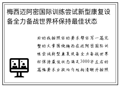 梅西迈阿密国际训练尝试新型康复设备全力备战世界杯保持最佳状态 梅西迈阿密国际训练尝试新型康复设备全力备战世界杯保持最佳状态