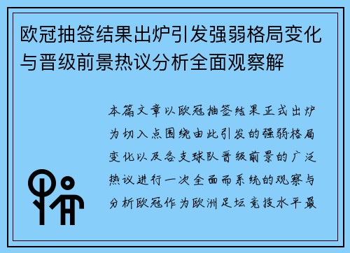 欧冠抽签结果出炉引发强弱格局变化与晋级前景热议分析全面观察解 欧冠抽签结果出炉引发强弱格局变化与晋级前景热议分析全面观察解