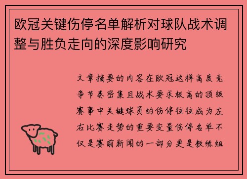 欧冠关键伤停名单解析对球队战术调整与胜负走向的深度影响研究 欧冠关键伤停名单解析对球队战术调整与胜负走向的深度影响研究