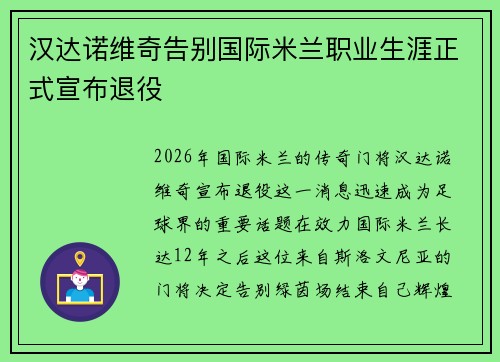 汉达诺维奇告别国际米兰职业生涯正式宣布退役
