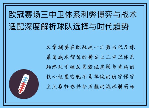 欧冠赛场三中卫体系利弊博弈与战术适配深度解析球队选择与时代趋势