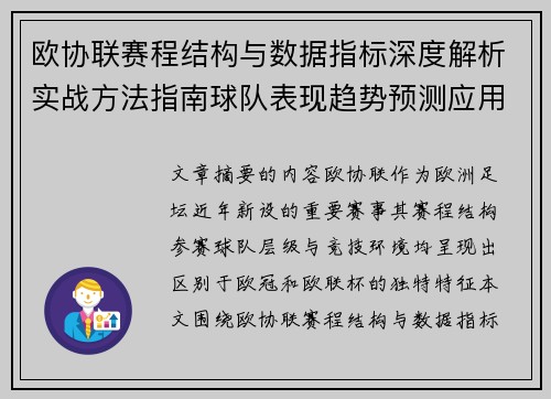 欧协联赛程结构与数据指标深度解析实战方法指南球队表现趋势预测应用