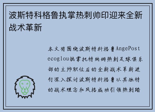 波斯特科格鲁执掌热刺帅印迎来全新战术革新