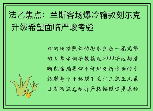 法乙焦点：兰斯客场爆冷输敦刻尔克 升级希望面临严峻考验