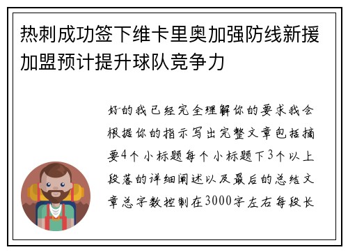 热刺成功签下维卡里奥加强防线新援加盟预计提升球队竞争力