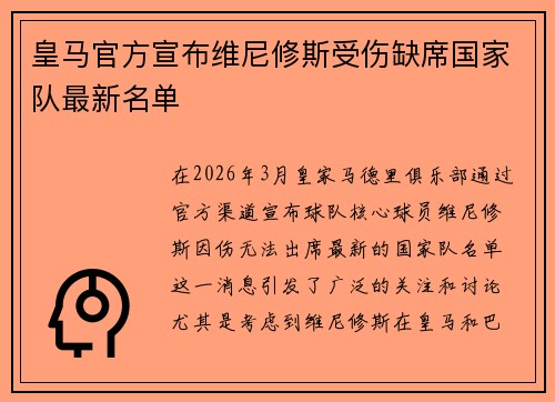 皇马官方宣布维尼修斯受伤缺席国家队最新名单