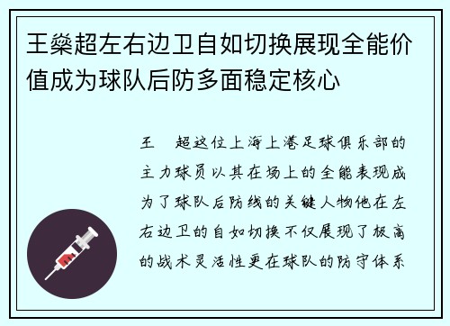 王燊超左右边卫自如切换展现全能价值成为球队后防多面稳定核心