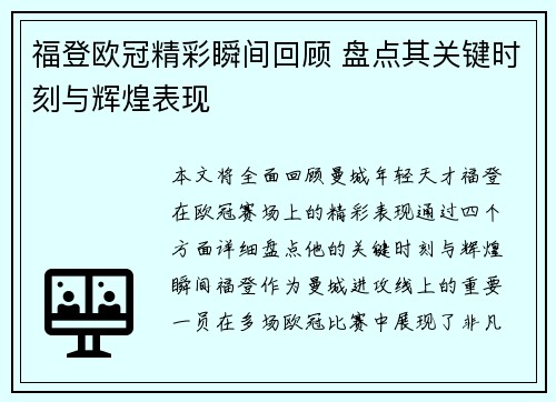 福登欧冠精彩瞬间回顾 盘点其关键时刻与辉煌表现 福登欧冠精彩瞬间回顾 盘点其关键时刻与辉煌表现