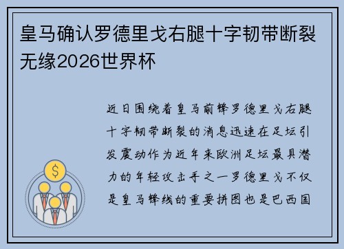 皇马确认罗德里戈右腿十字韧带断裂无缘2026世界杯