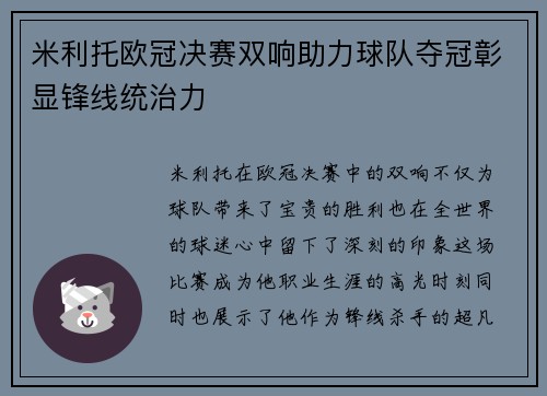 米利托欧冠决赛双响助力球队夺冠彰显锋线统治力